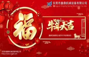 鑫鼎弹簧机2021春节放假安排